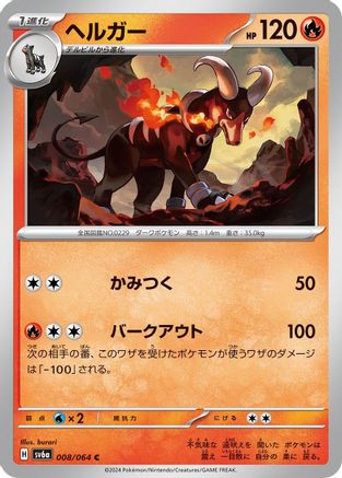[JP] Houndoom - 008/064 (008/064) - SV6a Night Wanderer