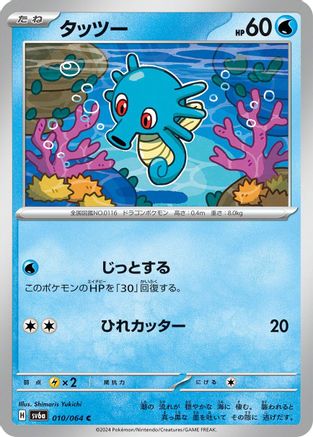 [JP] Horsea - 010/064 (010/064) - SV6a Night Wanderer