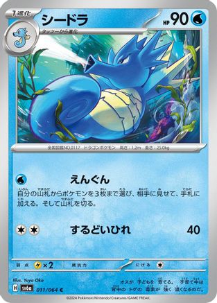 [JP] Seadra (011/064) - SV6a Night Wanderer