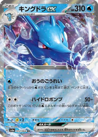 [JP] Kingdra ex - 012/064 (012/064) - SV6a Night Wanderer Holofoil