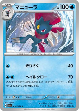 [JP] Weavile (014/064) - SV6a Night Wanderer