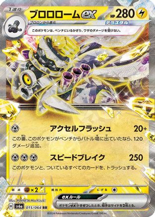 [JP] Revavroom ex - 015/064 (015/064) - SV6a Night Wanderer Holofoil