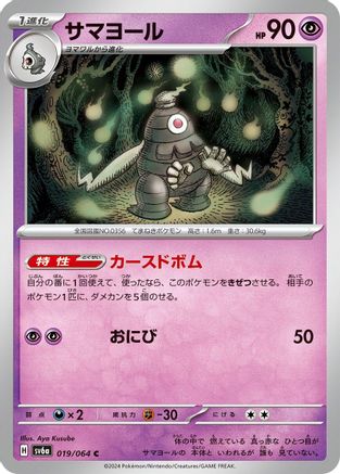 [JP] Dusclops - 019/064 (019/064) - SV6a Night Wanderer