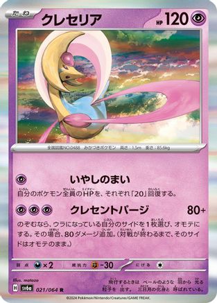 [JP] Cresselia - 021/064 (021/064) - SV6a Night Wanderer Holofoil