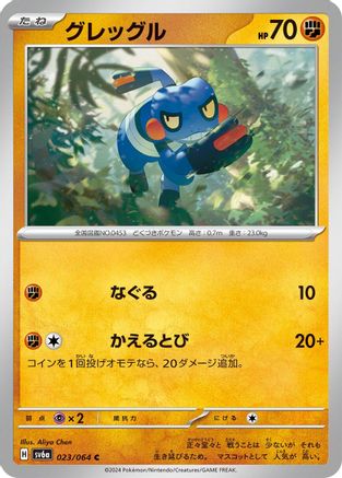 [JP] Croagunk (023/064) - SV6a Night Wanderer