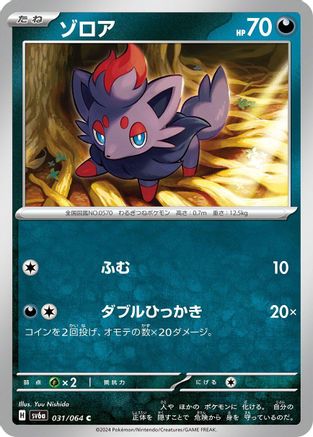 [JP] Zorua - 031/064 (031/064) - SV6a Night Wanderer