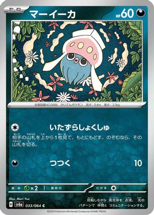[JP] Inkay (033/064) - SV6a Night Wanderer
