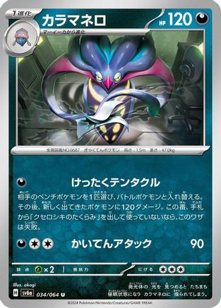 [JP] Malamar (034/064) - SV6a Night Wanderer