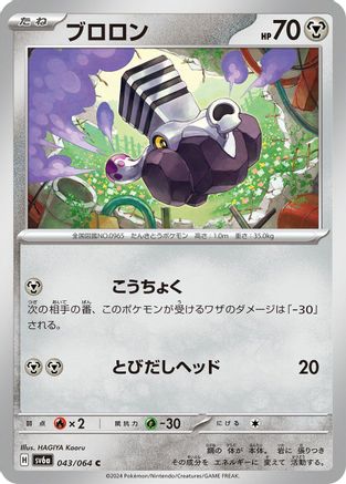 [JP] Varoom (043/064) - SV6a Night Wanderer