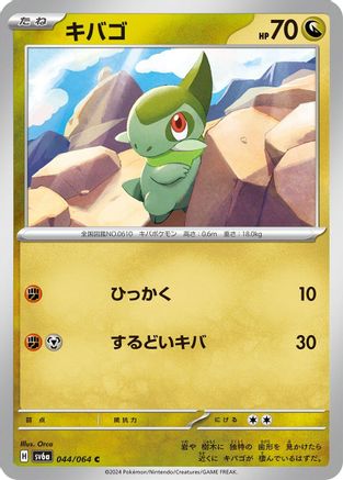 [JP] Axew (044/064) - SV6a Night Wanderer