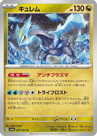 [JP] Kyurem (047/064) - SV6a Night Wanderer