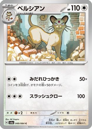 [JP] Persian - 049/064 (049/064) - SV6a Night Wanderer