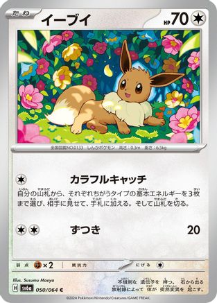 [JP] Eevee (050/064) - SV6a Night Wanderer