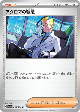 [JP] Colress's Tenacity - 059/064 (059/064) - SV6a Night Wanderer