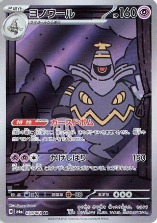 [JP] Dusknoir - 070/064 (070/064) - SV6a Night Wanderer Holofoil