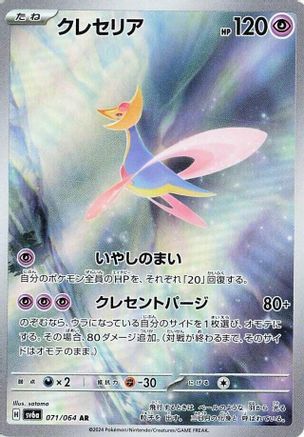 [JP] Cresselia - 071/064 (071/064) - SV6a Night Wanderer Holofoil