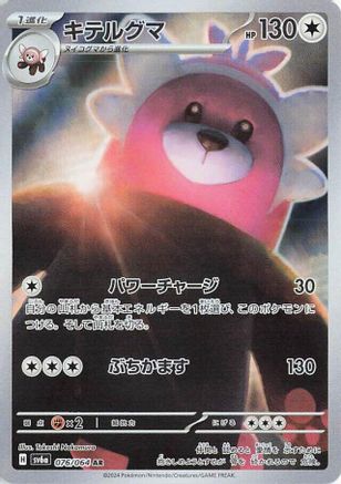 [JP] Bewear - 076/064 (076/064) - SV6a Night Wanderer Holofoil