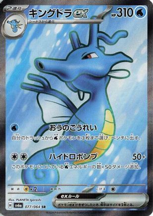 [JP] Kingdra ex - 077/064 (077/064) - SV6a Night Wanderer Holofoil