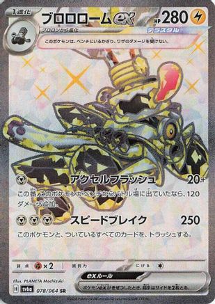 [JP] Revavroom ex - 078/064 (078/064) - SV6a Night Wanderer Holofoil