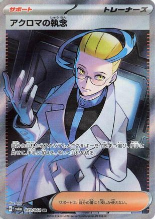 [JP] Colress's Tenacity - 083/064 (083/064) - SV6a Night Wanderer Holofoil