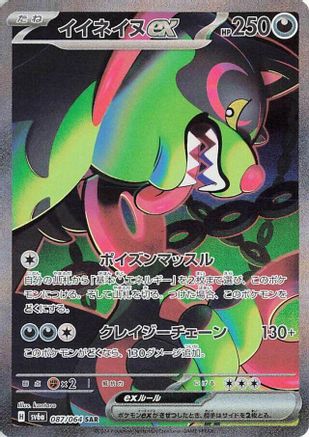[JP] Okidogi ex - 087/064 (087/064) - SV6a Night Wanderer Holofoil