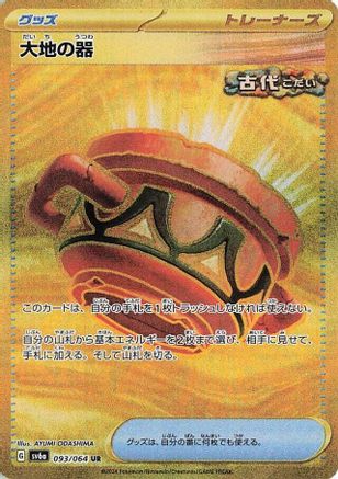 [JP] Earthen Vessel (093/064) - SV6a Night Wanderer Holofoil