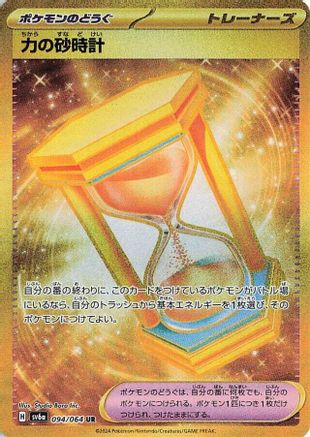 [JP] Powerglass - 094/064 (094/064) - SV6a Night Wanderer Holofoil