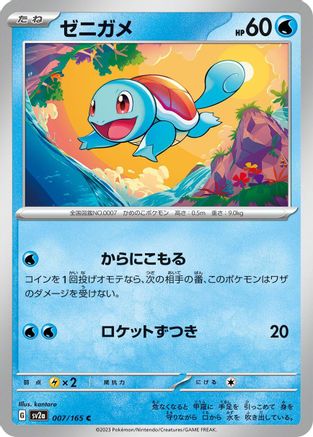[JP] Squirtle - 007/165 (007/165) - SV2a Pokemon Card 151