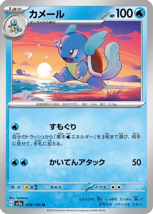 [JP] Wartortle - 008/165 (008/165) - SV2a Pokemon Card 151