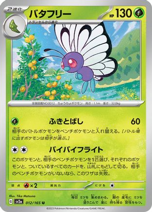 [JP] Butterfree (012/165) - SV2a Pokemon Card 151