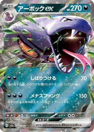 [JP] Arbok ex - 024/165 (024/165) - SV2a Pokemon Card 151 Holofoil