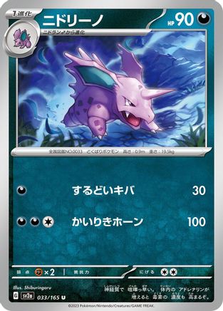 [JP] Nidorino (033/165) - SV2a Pokemon Card 151