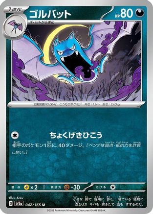 [JP] Golbat (042/165) - SV2a Pokemon Card 151