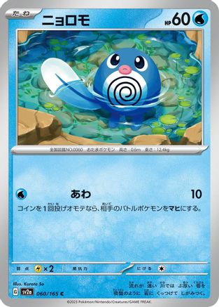 [JP] Poliwag (060/165) - SV2a Pokemon Card 151