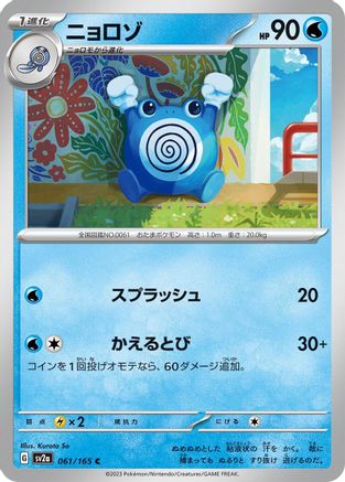 [JP] Poliwhirl - 061/165 (061/165) - SV2a Pokemon Card 151