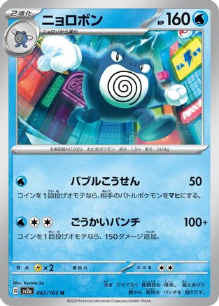 [JP] Poliwrath (062/165) - SV2a Pokemon Card 151