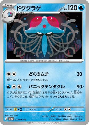 [JP] Tentacruel (073/165) - SV2a Pokemon Card 151