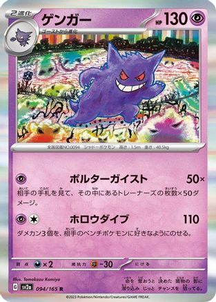 [JP] Gengar (094/165) - SV2a Pokemon Card 151 Holofoil