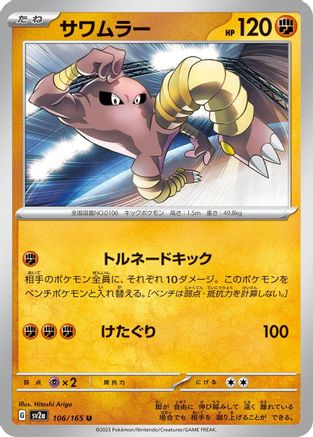 [JP] Hitmonlee (106/165) - SV2a Pokemon Card 151