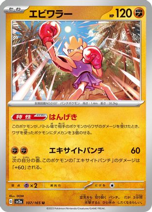 [JP] Hitmonchan (107/165) - SV2a Pokemon Card 151