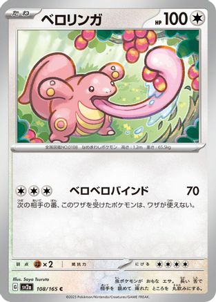 [JP] Lickitung (108/165) - SV2a Pokemon Card 151