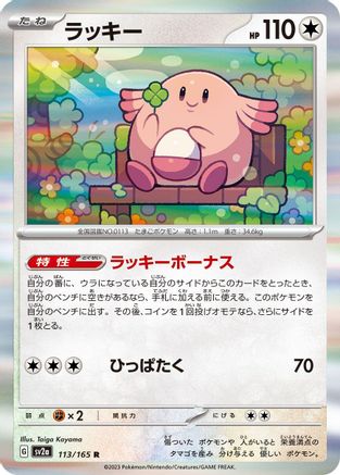 [JP] Chansey (113/165) - SV2a Pokemon Card 151 Holofoil