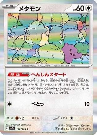 [JP] Ditto (132/165) - SV2a Pokemon Card 151 Holofoil