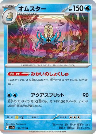 [JP] Omastar (139/165) - SV2a Pokemon Card 151 Holofoil