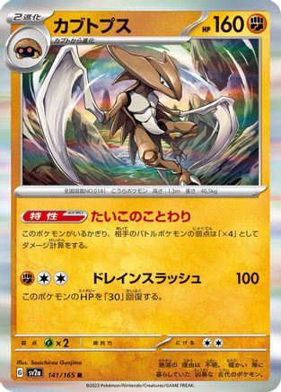 [JP] Kabutops (141/165) - SV2a Pokemon Card 151 Holofoil