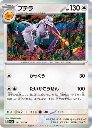 [JP] Aerodactyl (142/165) - SV2a Pokemon Card 151 Holofoil