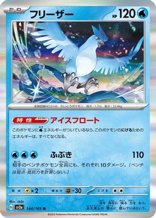 [JP] Articuno (144/165) - SV2a Pokemon Card 151 Holofoil