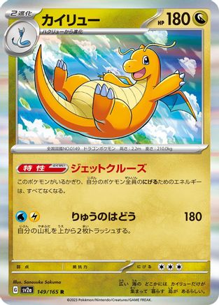 [JP] Dragonite (149/165) - SV2a Pokemon Card 151 Holofoil