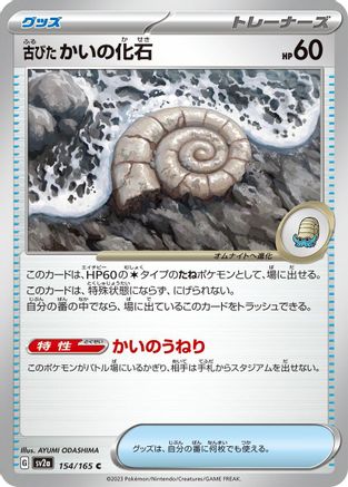 [JP] Antique Helix Fossil (154/165) - SV2a Pokemon Card 151