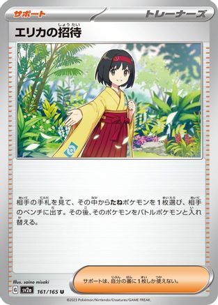 [JP] Erika's Invitation - 161/165 (161/165) - SV2a Pokemon Card 151